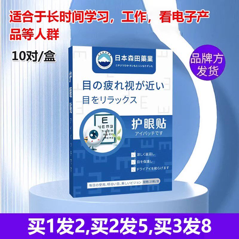 正品日本森田眼贴决明子干涩叶黄素模糊流泪眼痒眼花累青少年学生