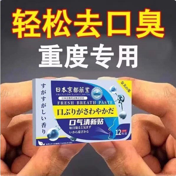 小红书热卖10w+ 嘴越臭越有用 解决多年嘴巴异味 每天贴贴口气清