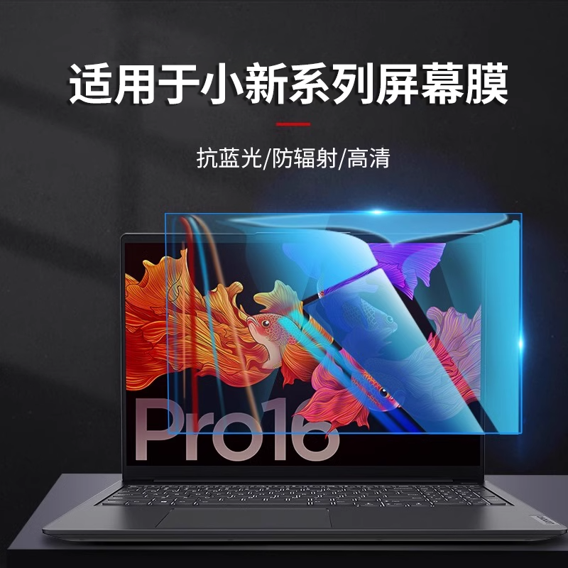 适用于2025款联想小新pro16屏幕膜air14plus笔记本yoga14s Pro14电脑air15钢化膜15寸防辐射保护贴膜键盘贴纸