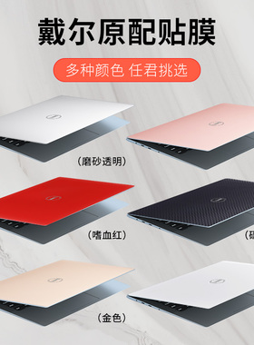 适用于dell戴尔XPS13/15寸笔记本电脑贴膜9350 9360外壳9550保护膜9370 7390 7391配件15.6英寸全套13.3贴纸