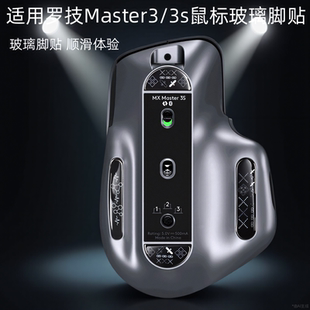 鼠标钢化玻璃脚贴适用罗技Master3/3s通用款脚垫顺滑电竞办公足贴