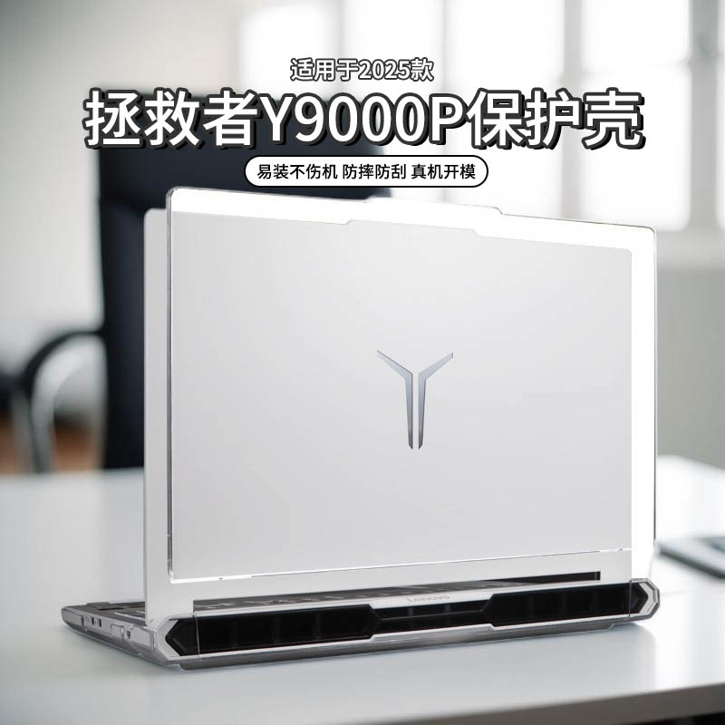 适用于2025款拯救者y9000p保护壳