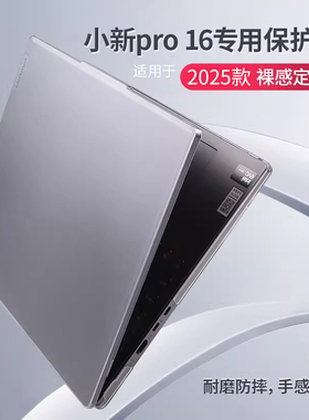 适用于2025款联想小新Pro16保护壳笔记本电脑保护套pro14GT贴纸软壳16全包保护膜14AI超能本轻薄软外壳2024款