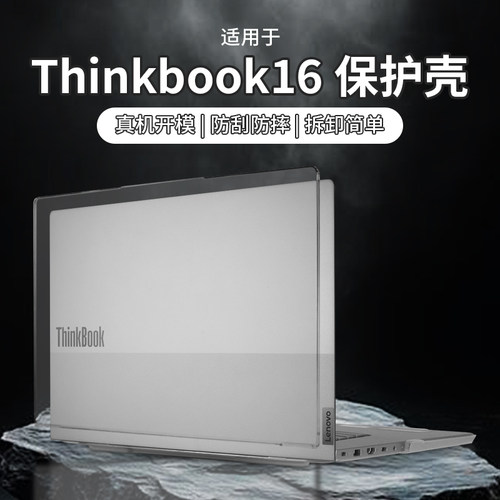 适用于thinkbook16保护壳G8IRL