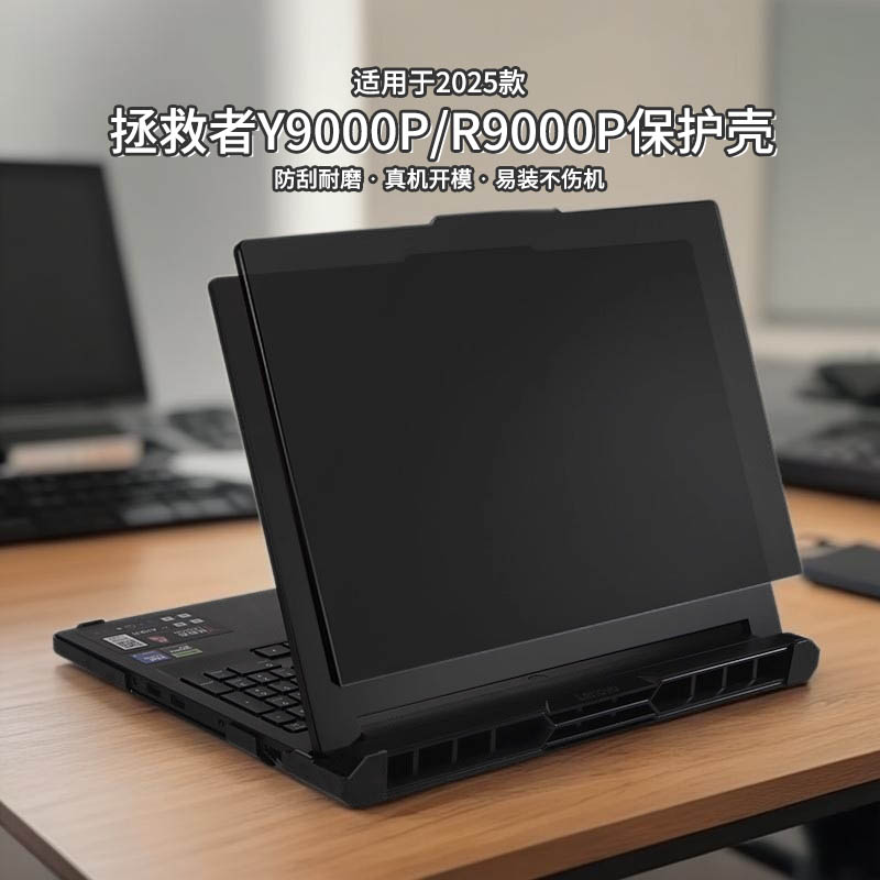 适用于2025款拯救者y9000p保护壳