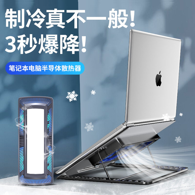 笔记本电脑散热器半导体制冷冰垫金属底座游戏轻薄本支架水冷降温神器