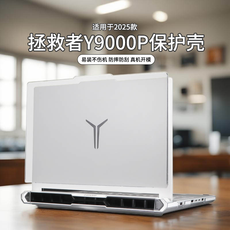 适用于2025款拯救者y9000p保护壳