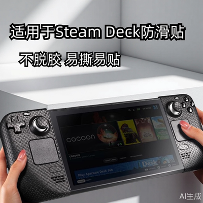 适用steam deck防滑贴主机掌机保护贴steamdeck/OLED掌机贴纸贴膜痛贴游戏外壳防刮软