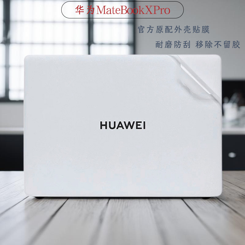 适用于2025款华为贴纸笔记本贴膜