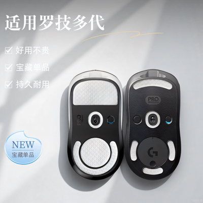 GPW1/2/3/4代鼠标防滑脚贴金刚版