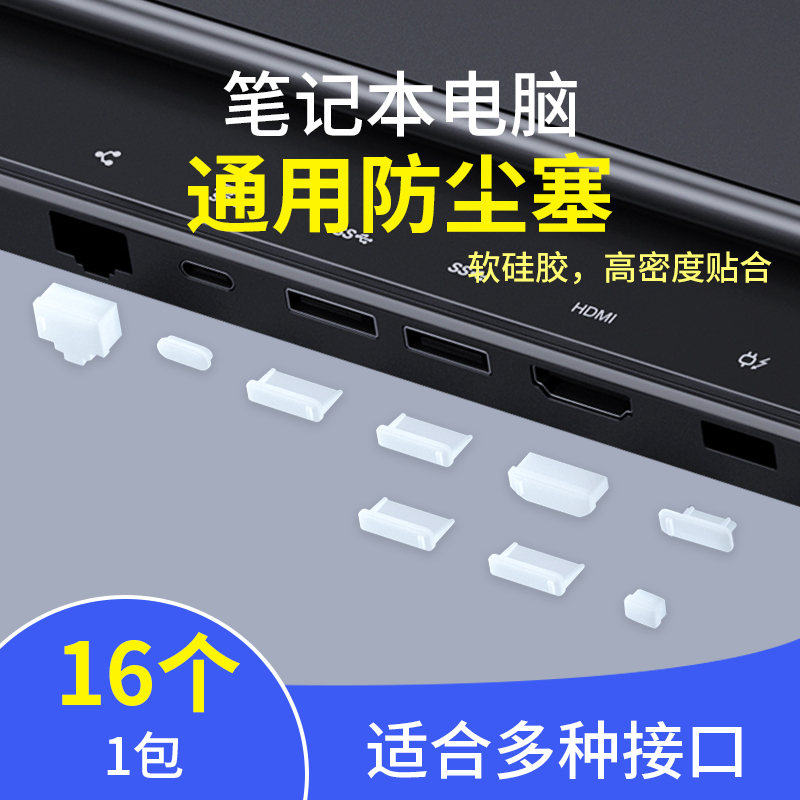 笔记本电脑防尘塞防尘SUB