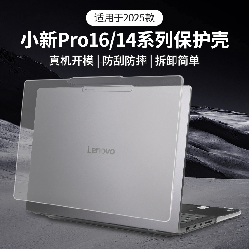 适用于2025款小新Pro16保护壳