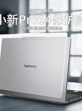 适用于2025款联想小新Pro14透明磨砂保护壳IRH10R小新Pro16c笔记本AI元启版机身防摔防刮侧边全包电脑保护套