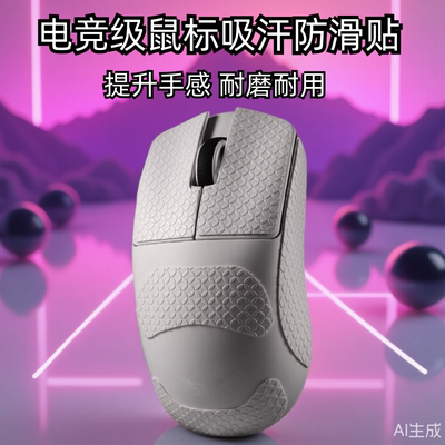 鼠标防滑贴聚氨酯防滑耐磨吸汗