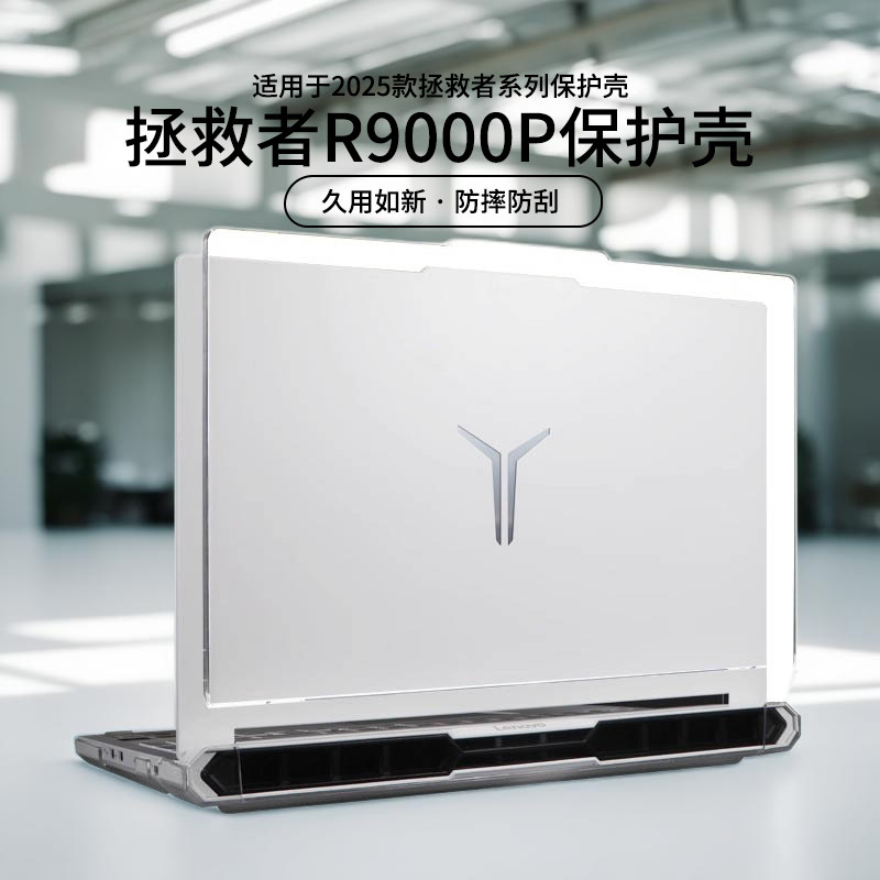 适用于2025款拯救者r9000p保护壳