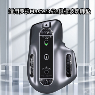 鼠标钢化玻璃脚贴适用罗技Master3/3s通用款脚垫顺滑电竞办公足贴