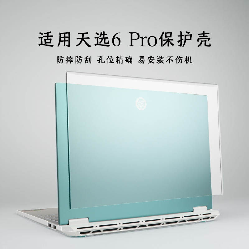 适用于天选6pro电脑保护壳FX608L