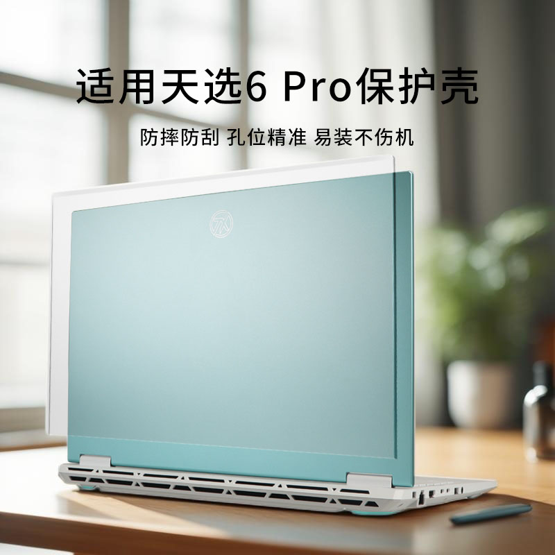 适用天选6pro电脑保护壳