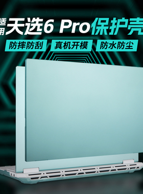 适用华硕天选6pro保护壳FX608L全包防摔壳笔记本电脑保护套FA608外壳16寸2025酷睿版FA608P全套保护膜锐龙AI