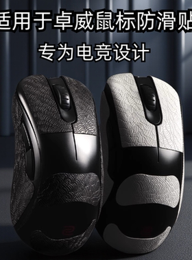 适用ZOWIE卓威ec2cw鼠标防滑贴EC1/2/3-CW FK2-DW U2dw超薄3M贴纸