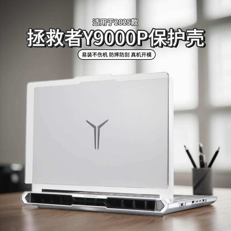 适用于2025款拯救者y9000p保护壳