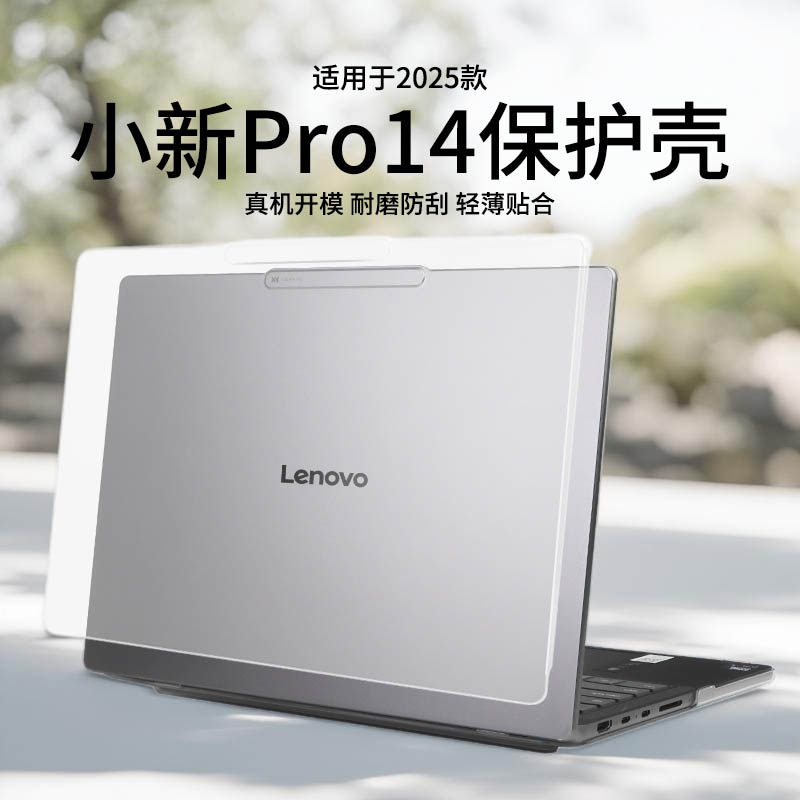 适用于2025款小新Pro14保护壳
