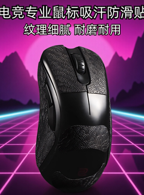 适用ZOWIE卓威ec2cw鼠标防滑贴EC1/2/3-CW FK2-DW U2dw超薄3M贴纸