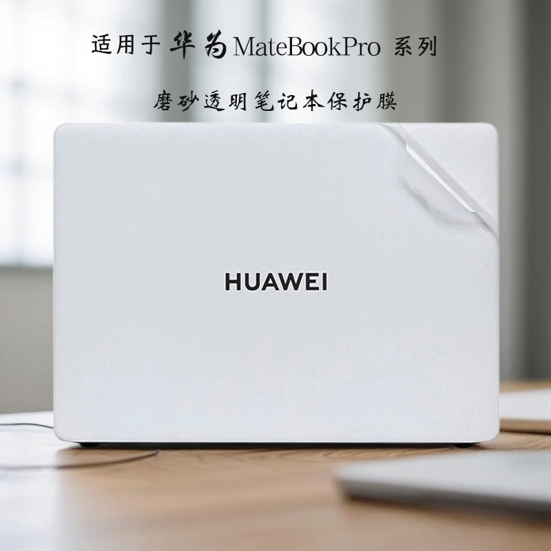 适用于2025款华为贴纸笔记本贴膜