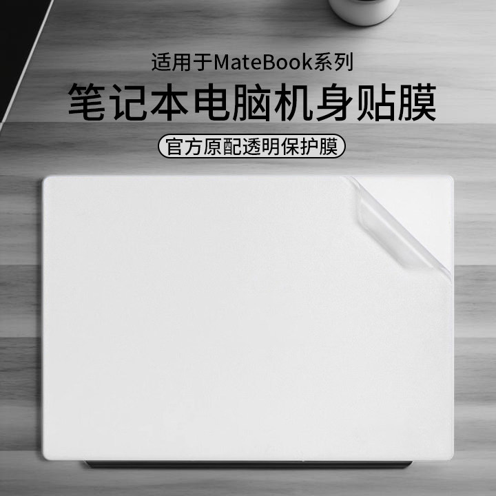 适用于2025款华为笔记本电脑贴纸
