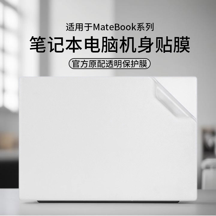 适用于2025款华为笔记本电脑贴纸