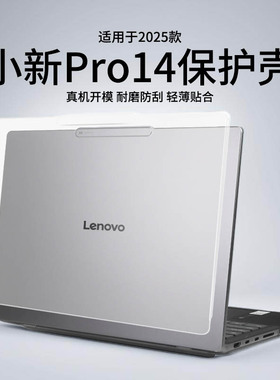 适用于2025款小新Pro14保护壳IRH10R透明磨砂小新Pro14GT笔记本电脑2024款IAH10锐龙轻薄本超能本屏幕膜贴膜