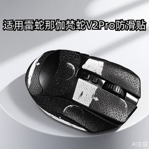 鼠标防滑贴适用于雷蛇那伽梵蛇V2Pro专业版吸汗防滑贴纸防刮保护