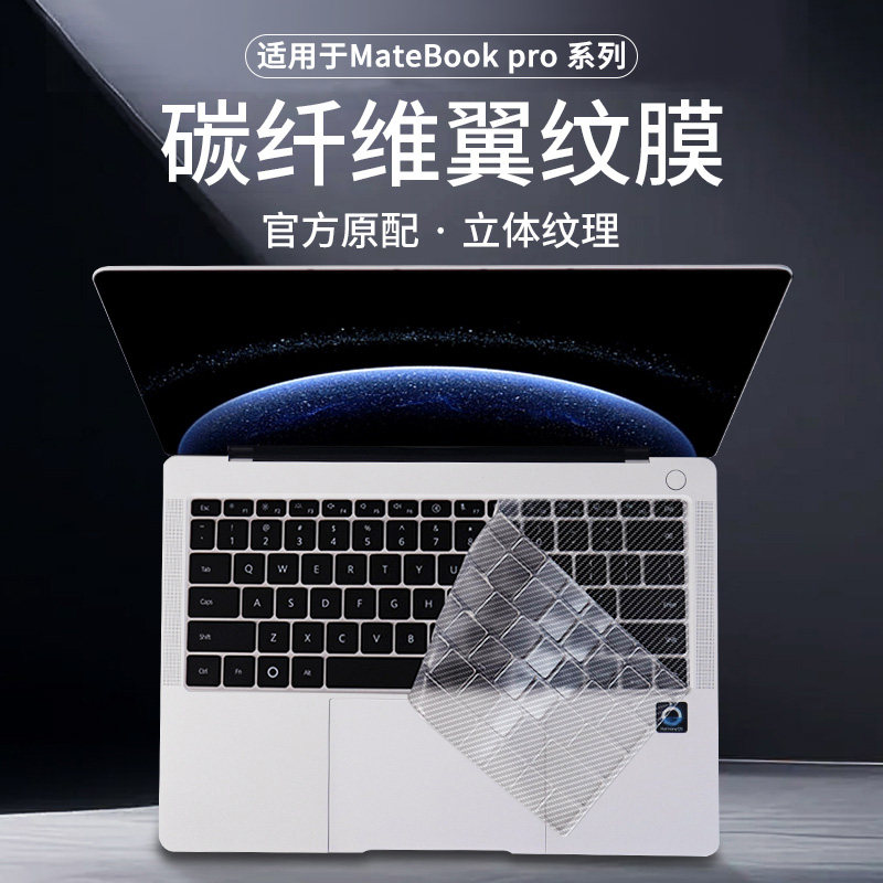 适用于华为MateBookPro键盘膜