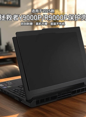 适用2025款拯救者y9000p至尊版保护壳16英寸IAX10H笔记本防摔壳2025新款r9000p电脑保护套ADR10屏幕贴膜全包