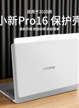 适用2025款小新Pro16保护壳IRH10R磨砂透明小新14/16防刮防摔机身全包小新Pro14外壳贴膜GT14防磕碰屏幕贴膜