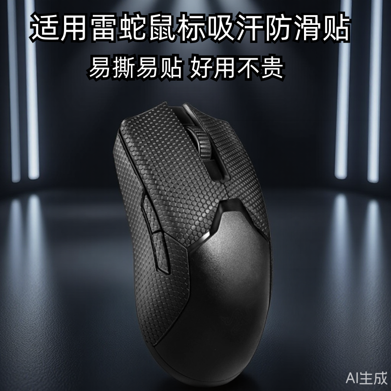 雷蛇毒蝰有线版鼠标防滑贴