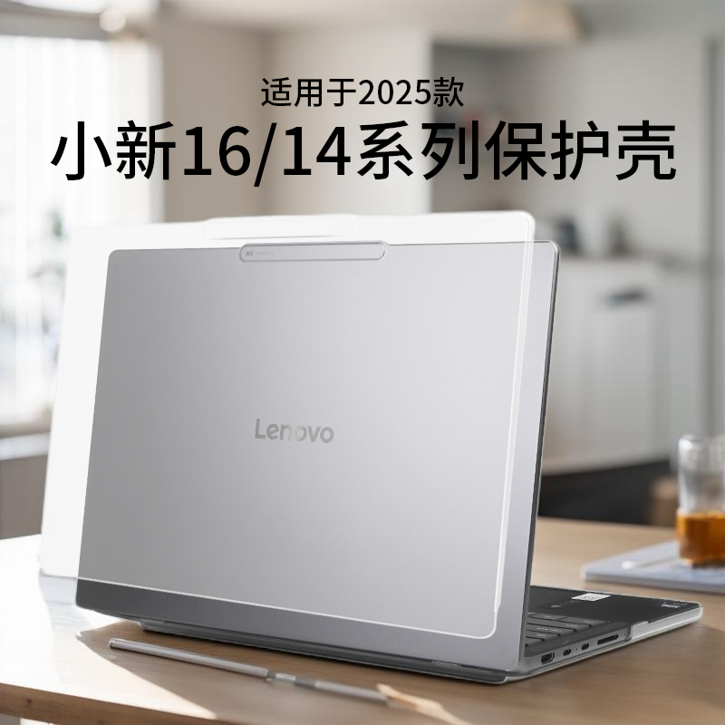 适用于2025款小新Pro16保护壳