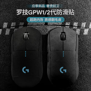 GPW鼠标贴翻毛皮防滑贴