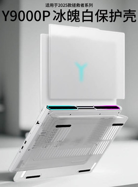 适用2025款拯救者R9000P保护壳联想Y9000P笔记本透明上盖壳IAX10H磨砂机身保护套16英寸电脑防摔套ADR10全包