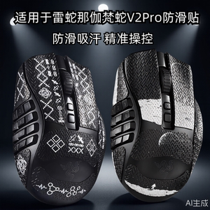 鼠标防滑贴适用于雷蛇那伽梵蛇V2Pro专业版吸汗防滑贴纸防刮保护