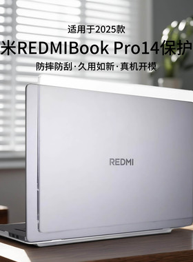 适用于红米笔记本保护壳RedmiBookPro14电脑保护套A1401防刮耐磨壳REDMIBook16酷睿Ultra机身上盖保护膜全套