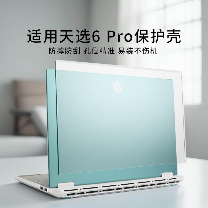 适用天选6pro电脑保护壳