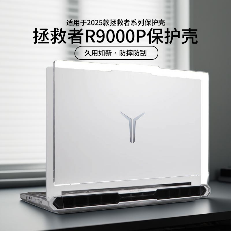 适用于2025款拯救者r9000p保护壳