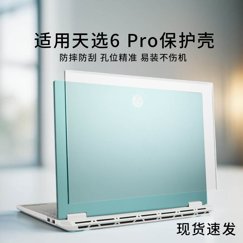 适用于天选6pro保护壳酷睿FX608L