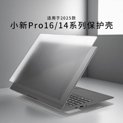 适用于2025款小新Pro16保护壳