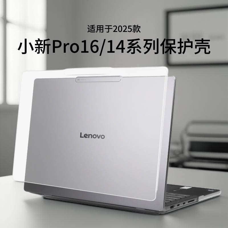 适用于2025款小新Pro16保护壳