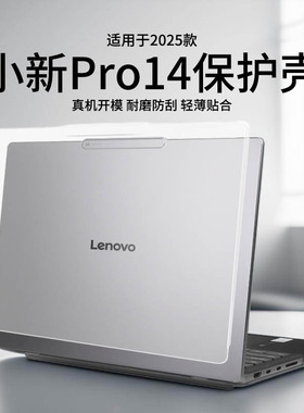 适用于2025款小新Pro14保护壳笔记本电脑IRH10R保护套小新14/16软壳全包保护膜14AI超能本键盘膜轻薄外壳配件