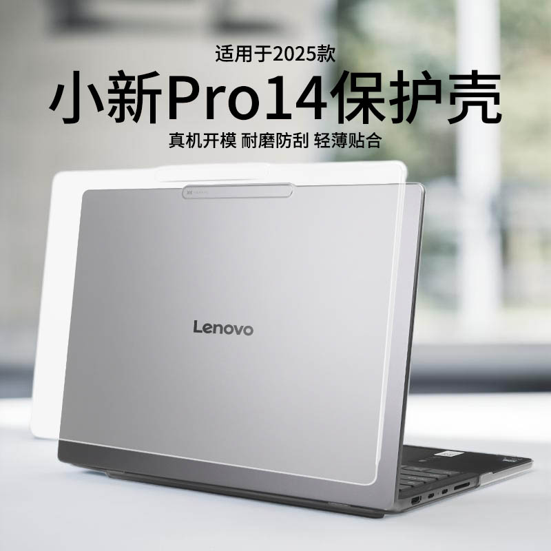 适用于2025款小新Pro14保护壳