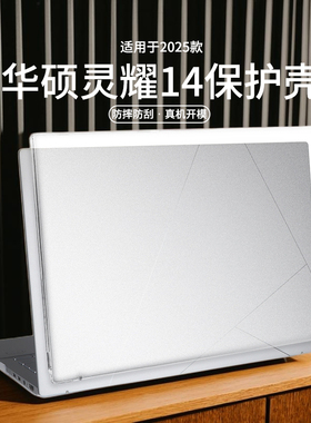 适用于2025款华硕灵耀14保护壳UX3405C笔记本电脑壳UM3406K机身贴膜外壳防摔耐磨UX3405M防磕碰全包配件全套