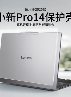 2025新款适用于小新Pro14保护壳IRH10R笔记本电脑外壳套防摔小新16机身防刮全包Pro16GT防滑屏幕贴膜贴纸配件